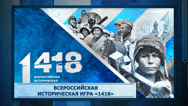 Историческая интеллектуальная игра 1418